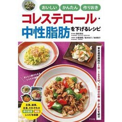 おいしいかんたん作りおき コレステロール・中性脂肪を下げるレシピ [単行本]