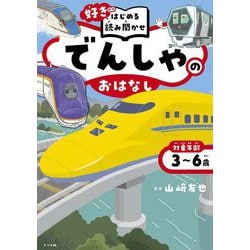 でんしゃのおはなし―「好き」からはじめる読み聞かせ [単行本]