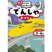 でんしゃのおはなし―「好き」からはじめる読み聞かせ [単行本]