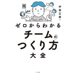 ゼロからわかるチームのつくり方大全 [単行本]