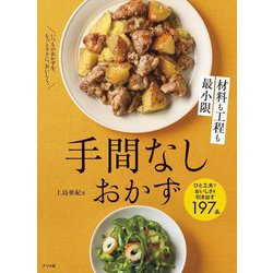 材料も工程も最小限 手間なしおかず [単行本]