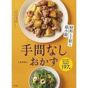 材料も工程も最小限 手間なしおかず [単行本]