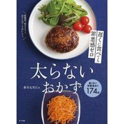 遅くに食べても罪悪感ゼロ 太らないおかず [単行本]