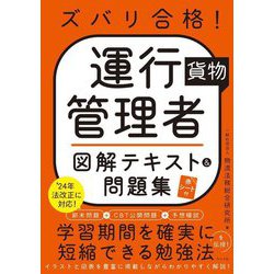 ズバリ合格!運行管理者"貨物"図解テキスト&問題集 [単行本]