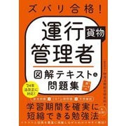 ズバリ合格!運行管理者"貨物"図解テキスト&問題集 [単行本]