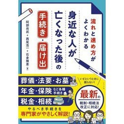 流れと進め方がよくわかる身近な人が亡くなった後の手続き・届け出 [単行本]