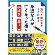 流れと進め方がよくわかる身近な人が亡くなった後の手続き・届け出 [単行本]