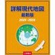 詳解現代地図 最新版〈2025-2026〉 [単行本]
