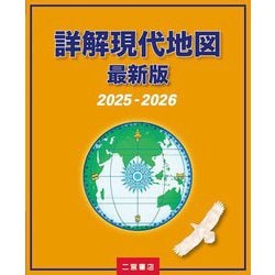 詳解現代地図 最新版〈2025-2026〉 [単行本]