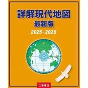 詳解現代地図 最新版〈2025-2026〉 [単行本]