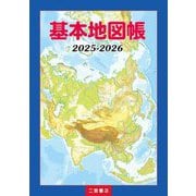 基本地図帳〈2025-2026〉 [単行本]
