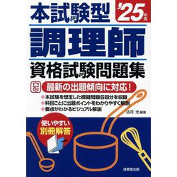 本試験型調理師資格試験問題集〈'25年版〉 [単行本]
