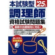 本試験型調理師資格試験問題集〈'25年版〉 [単行本]