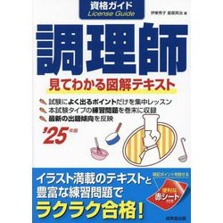 資格ガイド調理師〈'25年版〉―見てわかる図解テキスト [単行本]