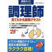 資格ガイド調理師〈'25年版〉―見てわかる図解テキスト [単行本]