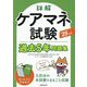詳解ケアマネ試験過去5年問題集〈'25年版〉 [単行本]