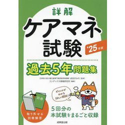 詳解ケアマネ試験過去5年問題集〈'25年版〉 [単行本]