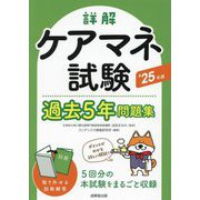 詳解ケアマネ試験過去5年問題集〈'25年版〉 [単行本]