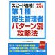 スピード合格!第1種衛生管理者パターン別攻略法〈'25年版〉 [単行本]