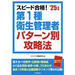 スピード合格!第1種衛生管理者パターン別攻略法〈'25年版〉 [単行本]