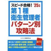 スピード合格!第1種衛生管理者パターン別攻略法〈'25年版〉 [単行本]