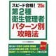 スピード合格!第2種衛生管理者パターン別攻略法〈'25年版〉 [単行本]