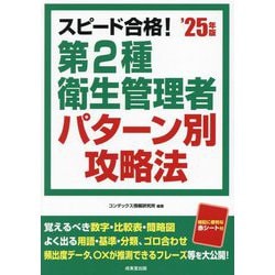 スピード合格!第2種衛生管理者パターン別攻略法〈'25年版〉 [単行本]