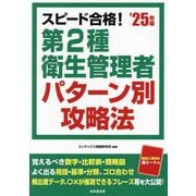 スピード合格!第2種衛生管理者パターン別攻略法〈'25年版〉 [単行本]