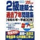 詳解2級建築士過去7年問題集〈'25年版〉 [単行本]