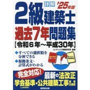 詳解2級建築士過去7年問題集〈'25年版〉 [単行本]