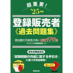 超重要!登録販売者過去問題集〈'25年版〉 [単行本]