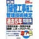 詳解1級管工事施工管理技術検定過去5年問題集〈'25年版〉 [単行本]