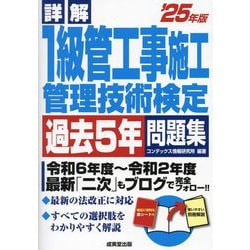詳解1級管工事施工管理技術検定過去5年問題集〈'25年版〉 [単行本]