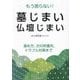 もう困らない!墓じまい・仏壇じまい―進め方、次の供養先、トラブル対策まで [単行本]