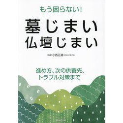 もう困らない!墓じまい・仏壇じまい―進め方、次の供養先、トラブル対策まで [単行本]