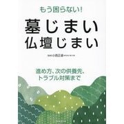 もう困らない!墓じまい・仏壇じまい―進め方、次の供養先、トラブル対策まで [単行本]