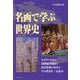 名画で学ぶ世界史―ルネサンスから20世紀美術まで [単行本]