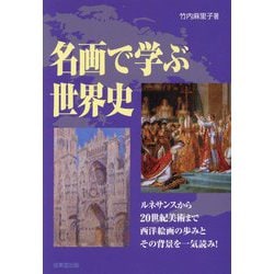 名画で学ぶ世界史―ルネサンスから20世紀美術まで [単行本]