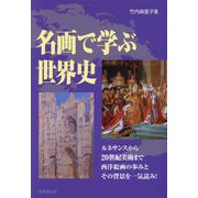 名画で学ぶ世界史―ルネサンスから20世紀美術まで [単行本]