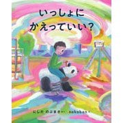 いっしょにかえっていい?(あのねブックス) [絵本]