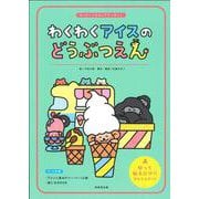 わくわくアイスのどうぶつえん [単行本]