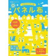 パネル布　100×130cm [単行本]