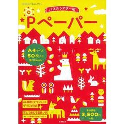 Pペーパー　A4サイズ20枚入り [単行本]
