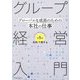 グループ経営入門―グローバルな成長のための本社の仕事 第5版 [単行本]