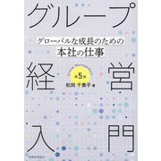 グループ経営入門―グローバルな成長のための本社の仕事 第5版 [単行本]