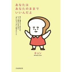 あなたはあなたのままでいいんだよ―気にし過ぎちゃうあなたが、もっと幸せになるために「まいにちパン子」が伝えたいこと [単行本]