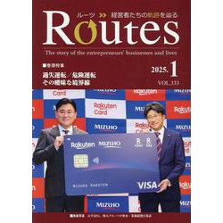ROUTES 2025年1月号 [全集叢書]