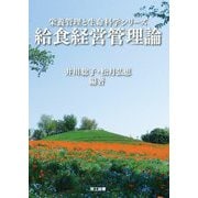 給食経営管理論(栄養管理と生命科学シリーズ) [全集叢書]