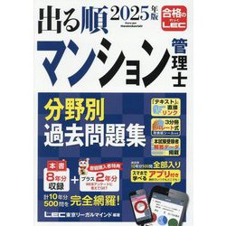 出る順マンション管理士分野別過去問題集〈2025年版〉 [全集叢書]