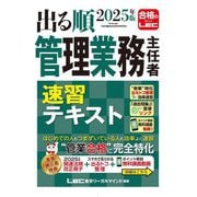 出る順管理業務主任者速習テキスト〈2025年版〉 [全集叢書]